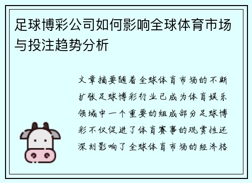 足球博彩公司如何影响全球体育市场与投注趋势分析