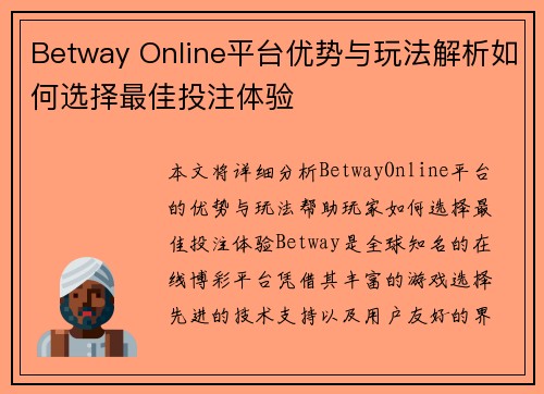 Betway Online平台优势与玩法解析如何选择最佳投注体验