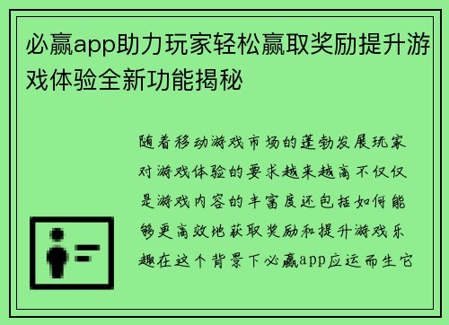 必赢app助力玩家轻松赢取奖励提升游戏体验全新功能揭秘