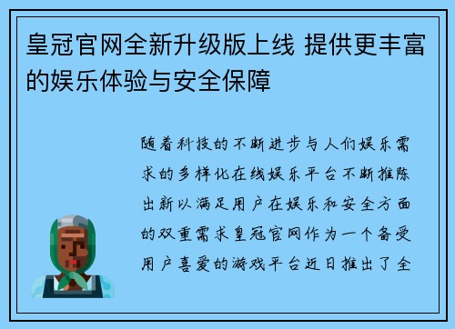 皇冠官网全新升级版上线 提供更丰富的娱乐体验与安全保障