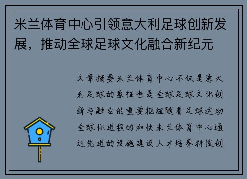 米兰体育中心引领意大利足球创新发展，推动全球足球文化融合新纪元