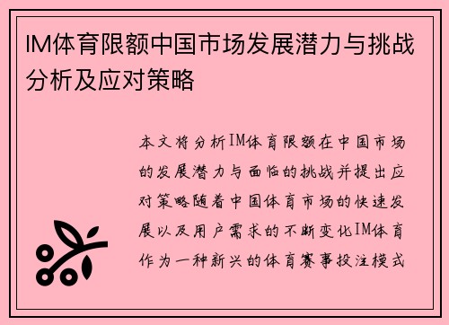 IM体育限额中国市场发展潜力与挑战分析及应对策略