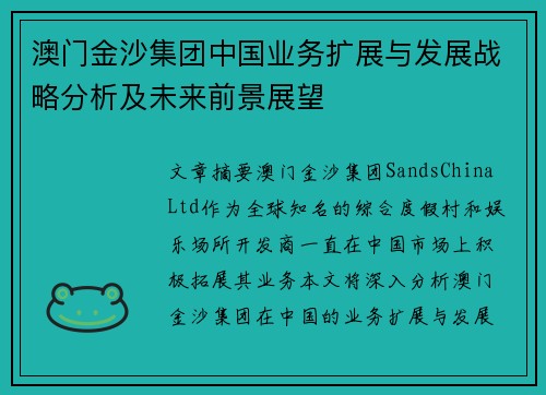 澳门金沙集团中国业务扩展与发展战略分析及未来前景展望