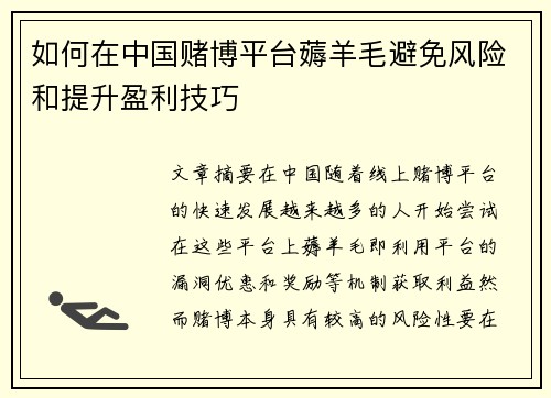 如何在中国赌博平台薅羊毛避免风险和提升盈利技巧