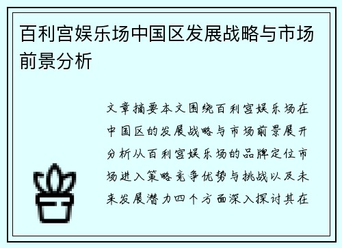 百利宫娱乐场中国区发展战略与市场前景分析